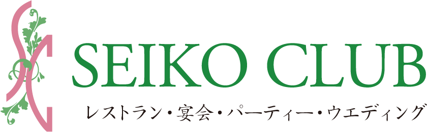 SEIKO CLUB レストラン・宴会・ウエディングメール問合せ