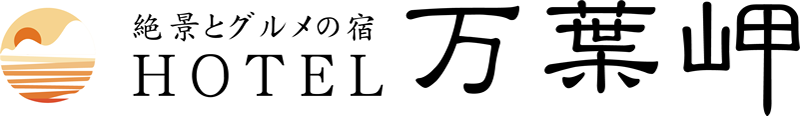 HOTEL 万葉岬