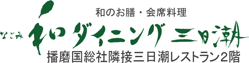 和ダイニング三日潮