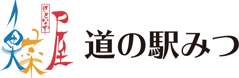 道の駅みつ 魚菜屋