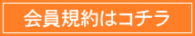 会員規約はコチラ