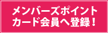 メンバーズカード会員登録