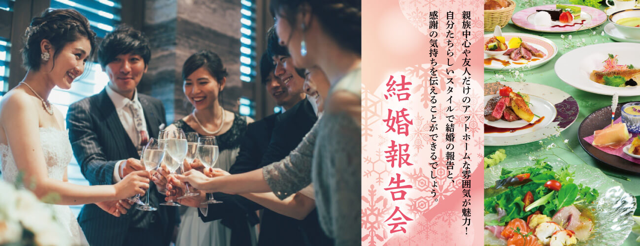 結婚報告会